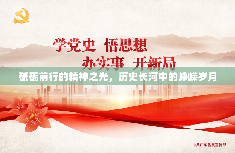 砥礪前行的精神之光，歷史長(zhǎng)河中的崢嶸歲月