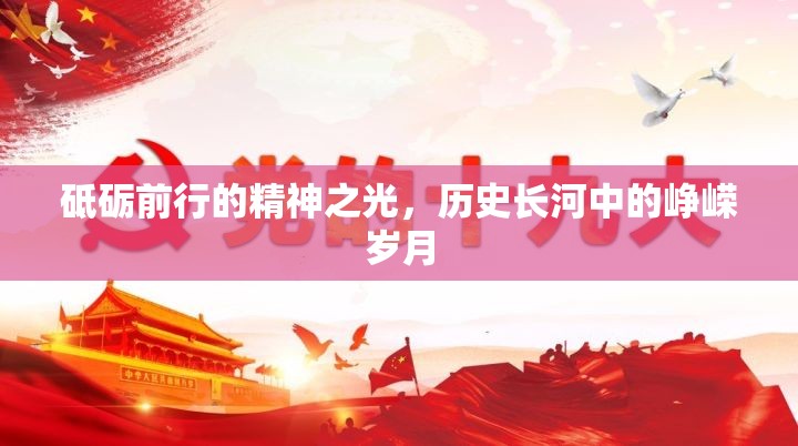 砥礪前行的精神之光，歷史長(zhǎng)河中的崢嶸歲月