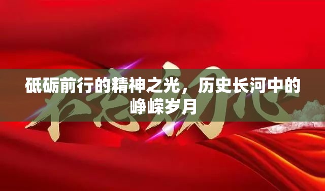 砥礪前行的精神之光，歷史長(zhǎng)河中的崢嶸歲月