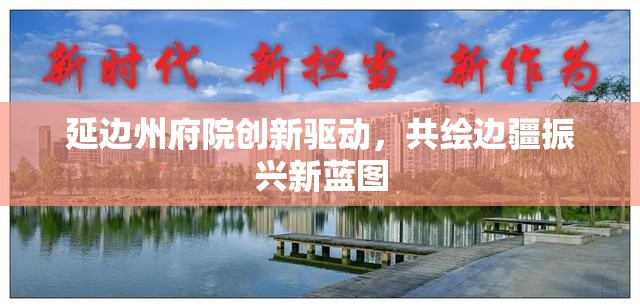 延邊州府院創(chuàng)新驅(qū)動，共繪邊疆振興新藍(lán)圖