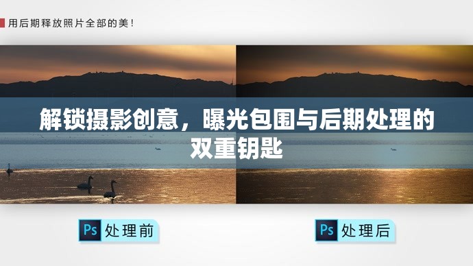 解鎖攝影創(chuàng)意，曝光包圍與后期處理的雙重鑰匙