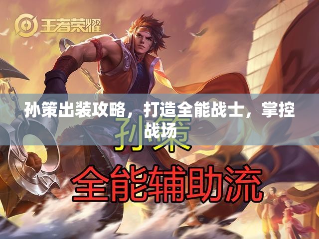 孫策出裝攻略，打造全能戰(zhàn)士，掌控戰(zhàn)場(chǎng)