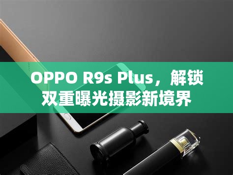 OPPO R9s Plus，解鎖雙重曝光攝影新境界