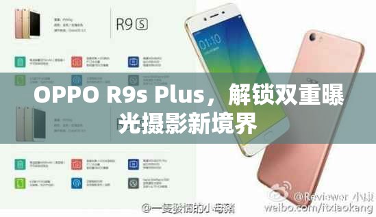 OPPO R9s Plus，解鎖雙重曝光攝影新境界