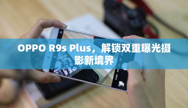 OPPO R9s Plus，解鎖雙重曝光攝影新境界