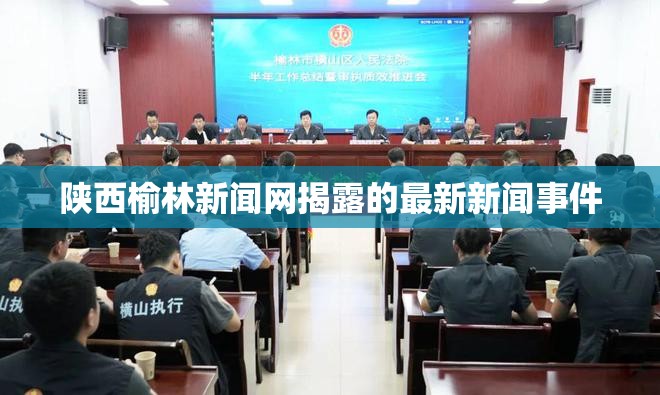 陜西榆林新聞網(wǎng)揭露的最新新聞事件