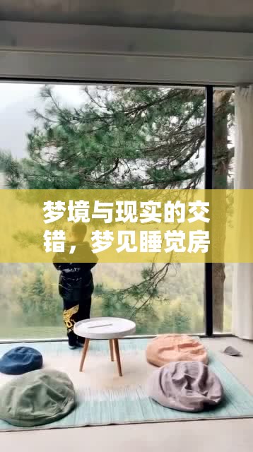 夢境與現(xiàn)實(shí)的交錯(cuò)，夢見睡覺房間有水流出來的寓意與解析