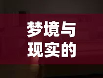 夢境與現(xiàn)實(shí)的交錯(cuò)，夢見睡覺房間有水流出來的寓意與解析