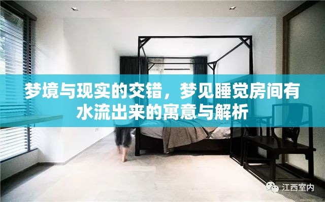 夢境與現(xiàn)實(shí)的交錯(cuò)，夢見睡覺房間有水流出來的寓意與解析