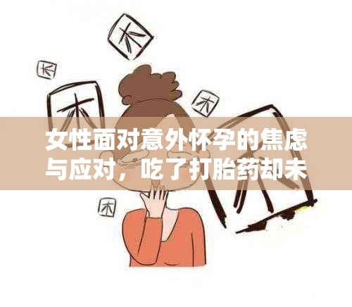 女性面對(duì)意外懷孕的焦慮與應(yīng)對(duì)，吃了打胎藥卻未見動(dòng)靜的困境