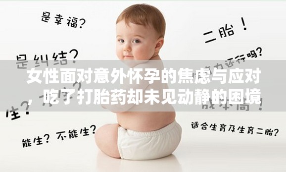 女性面對(duì)意外懷孕的焦慮與應(yīng)對(duì)，吃了打胎藥卻未見動(dòng)靜的困境