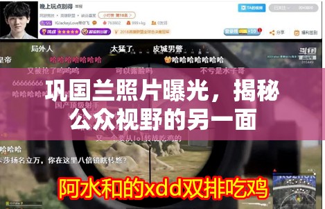 鞏國蘭照片曝光，揭秘公眾視野的另一面