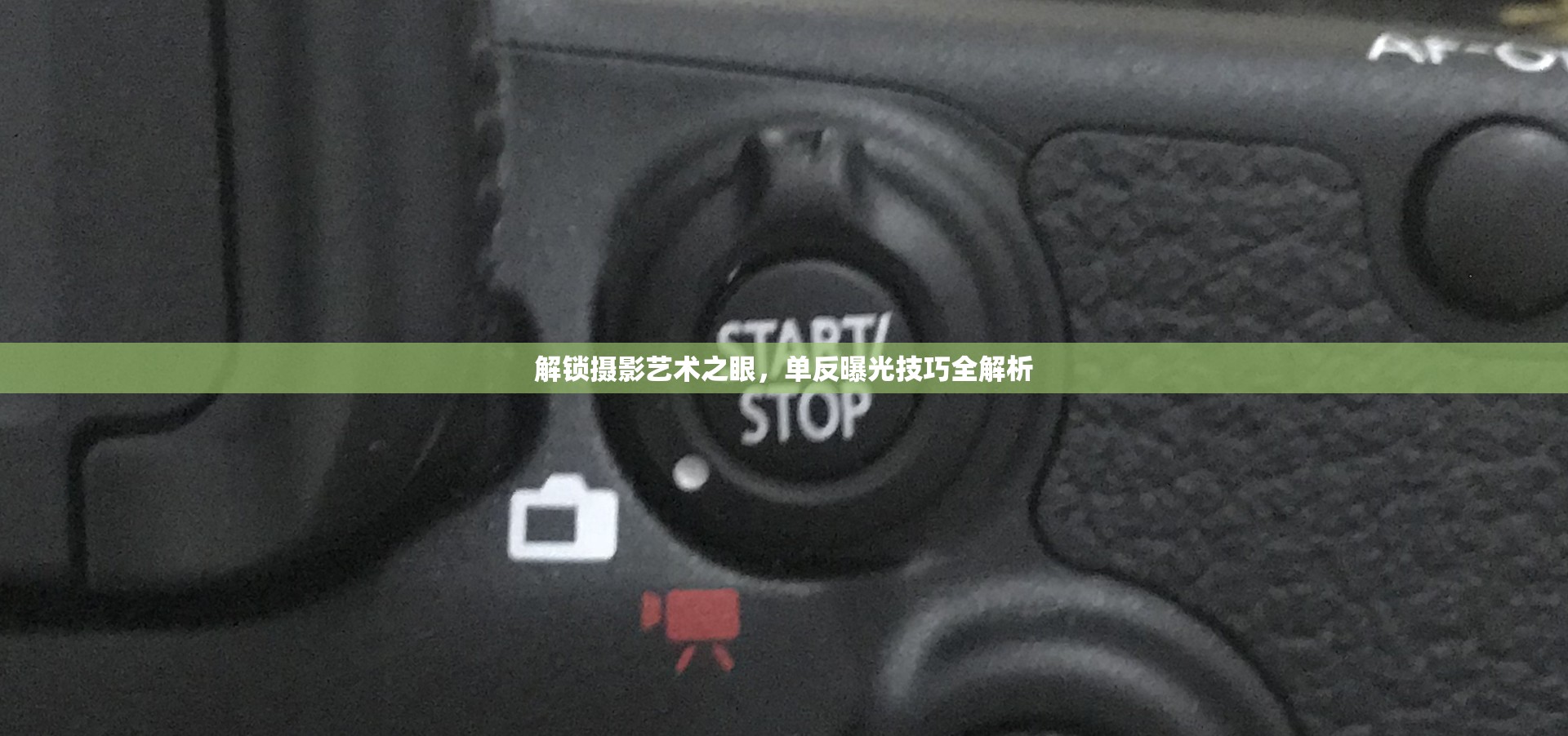 解鎖攝影藝術(shù)之眼，單反曝光技巧全解析