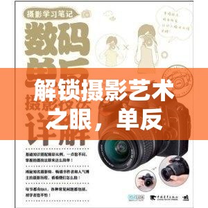 解鎖攝影藝術(shù)之眼，單反曝光技巧全解析