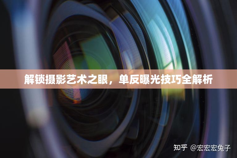 解鎖攝影藝術(shù)之眼，單反曝光技巧全解析