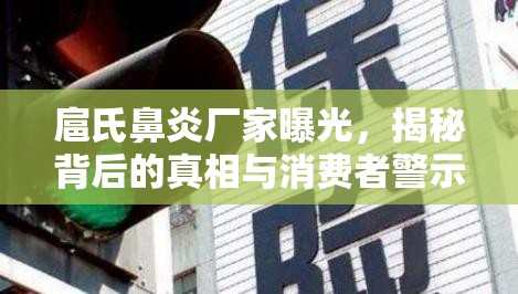 扈氏鼻炎廠家曝光，揭秘背后的真相與消費者警示