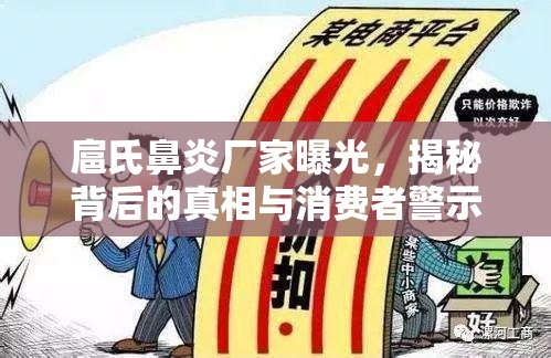 扈氏鼻炎廠家曝光，揭秘背后的真相與消費者警示