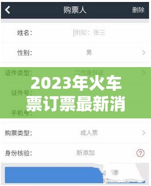 2023年火車票訂票最新消息與查詢指南，智行未來