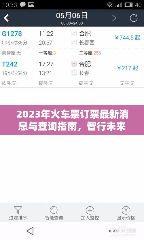 2023年火車票訂票最新消息與查詢指南，智行未來