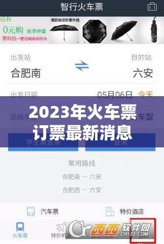 2023年火車票訂票最新消息與查詢指南，智行未來