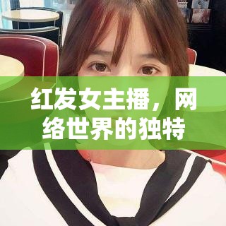 紅發(fā)女主播，網(wǎng)絡(luò)世界的獨(dú)特風(fēng)景線