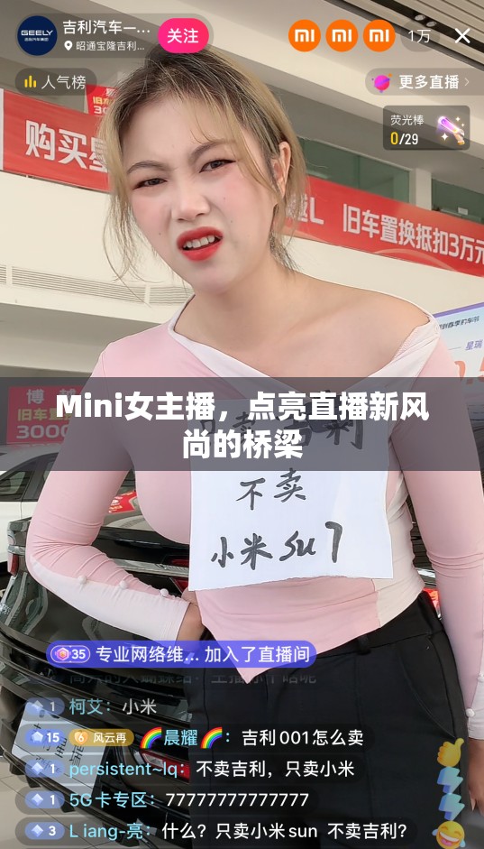 Mini女主播，點(diǎn)亮直播新風(fēng)尚的橋梁