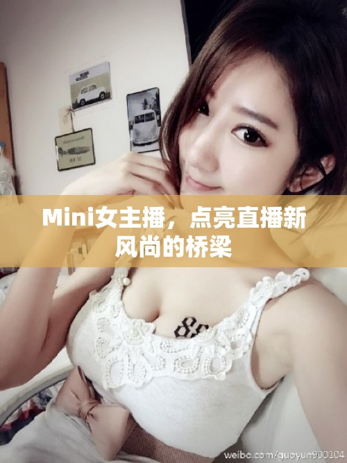 Mini女主播，點(diǎn)亮直播新風(fēng)尚的橋梁