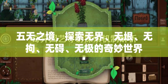 五無(wú)之境，探索無(wú)界、無(wú)垠、無(wú)拘、無(wú)礙、無(wú)極的奇妙世界