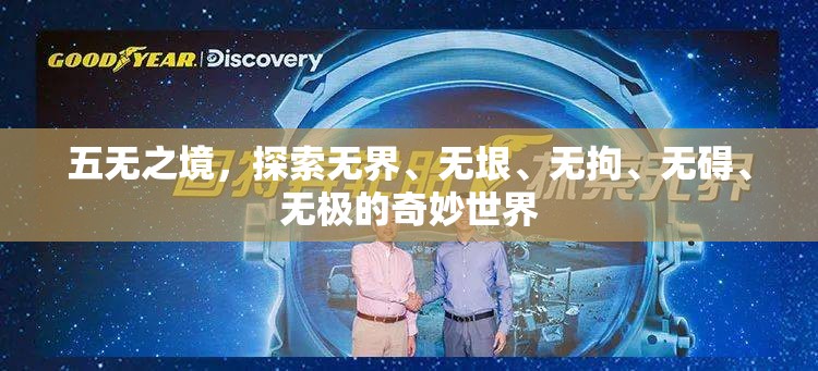 五無(wú)之境，探索無(wú)界、無(wú)垠、無(wú)拘、無(wú)礙、無(wú)極的奇妙世界