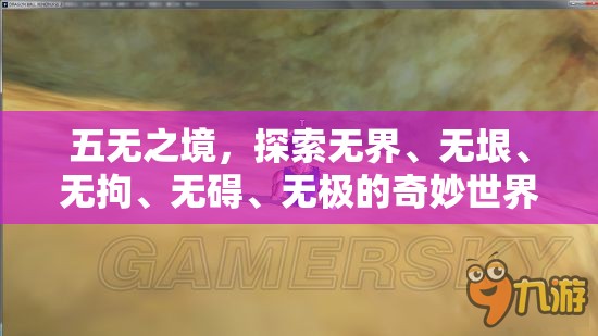 五無(wú)之境，探索無(wú)界、無(wú)垠、無(wú)拘、無(wú)礙、無(wú)極的奇妙世界