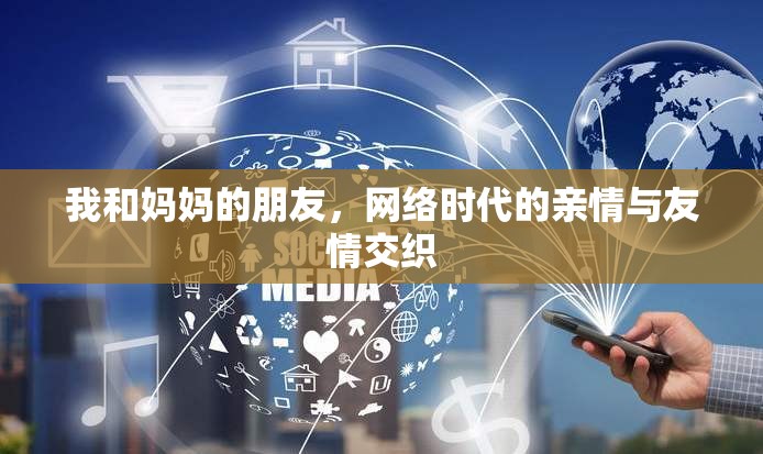 我和媽媽的朋友，網(wǎng)絡(luò)時代的親情與友情交織