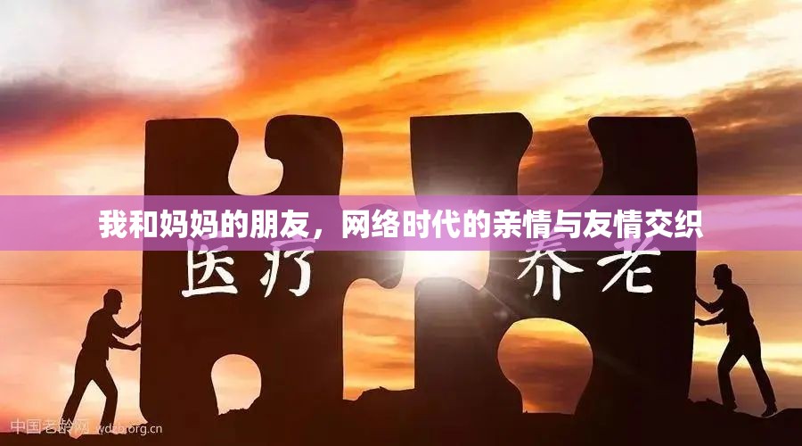 我和媽媽的朋友，網(wǎng)絡(luò)時代的親情與友情交織