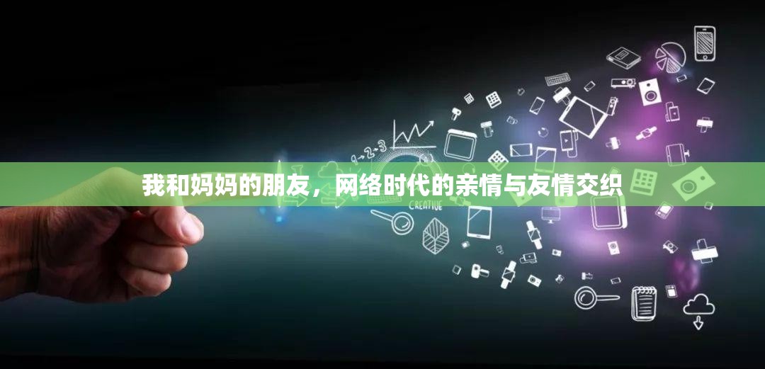 我和媽媽的朋友，網(wǎng)絡(luò)時代的親情與友情交織