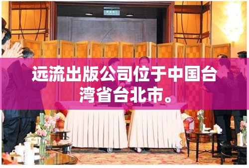 遠(yuǎn)流出版公司位于中國(guó)臺(tái)灣省臺(tái)北市。
