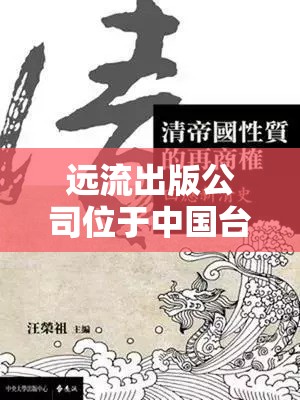 遠(yuǎn)流出版公司位于中國(guó)臺(tái)灣省臺(tái)北市。