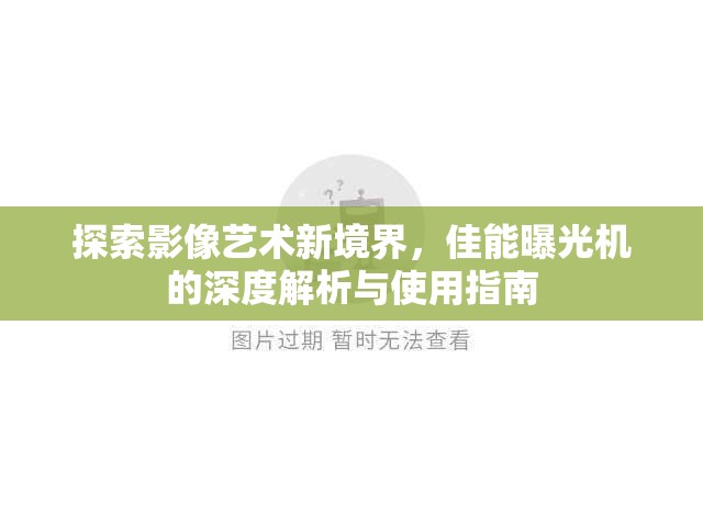 探索影像藝術(shù)新境界，佳能曝光機(jī)的深度解析與使用指南
