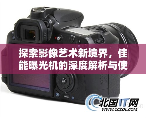探索影像藝術(shù)新境界，佳能曝光機(jī)的深度解析與使用指南