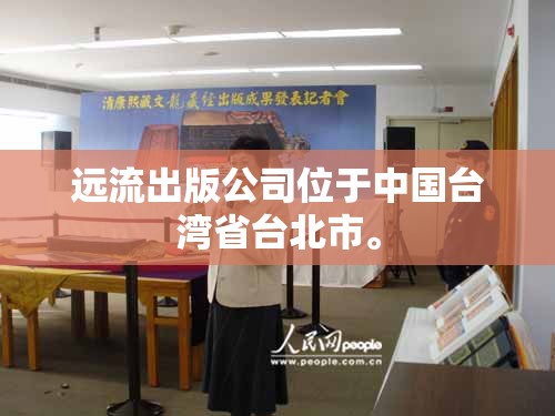 遠(yuǎn)流出版公司位于中國(guó)臺(tái)灣省臺(tái)北市。