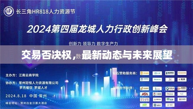 交易否決權(quán)，最新動(dòng)態(tài)與未來展望