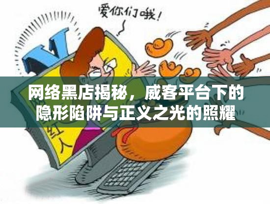 網(wǎng)絡(luò)黑店揭秘，威客平臺下的隱形陷阱與正義之光的照耀