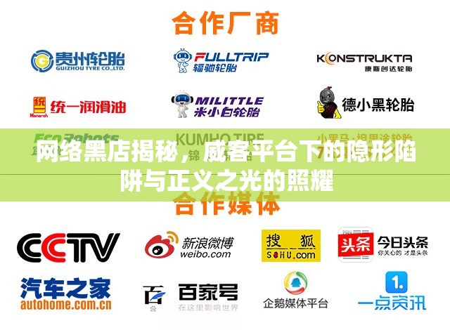 網(wǎng)絡(luò)黑店揭秘，威客平臺下的隱形陷阱與正義之光的照耀