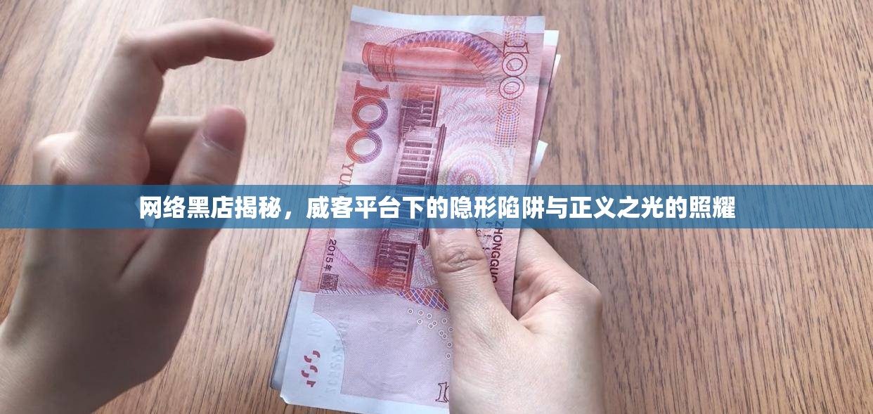 網(wǎng)絡(luò)黑店揭秘，威客平臺下的隱形陷阱與正義之光的照耀
