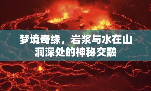 夢境奇緣，巖漿與水在山洞深處的神秘交融