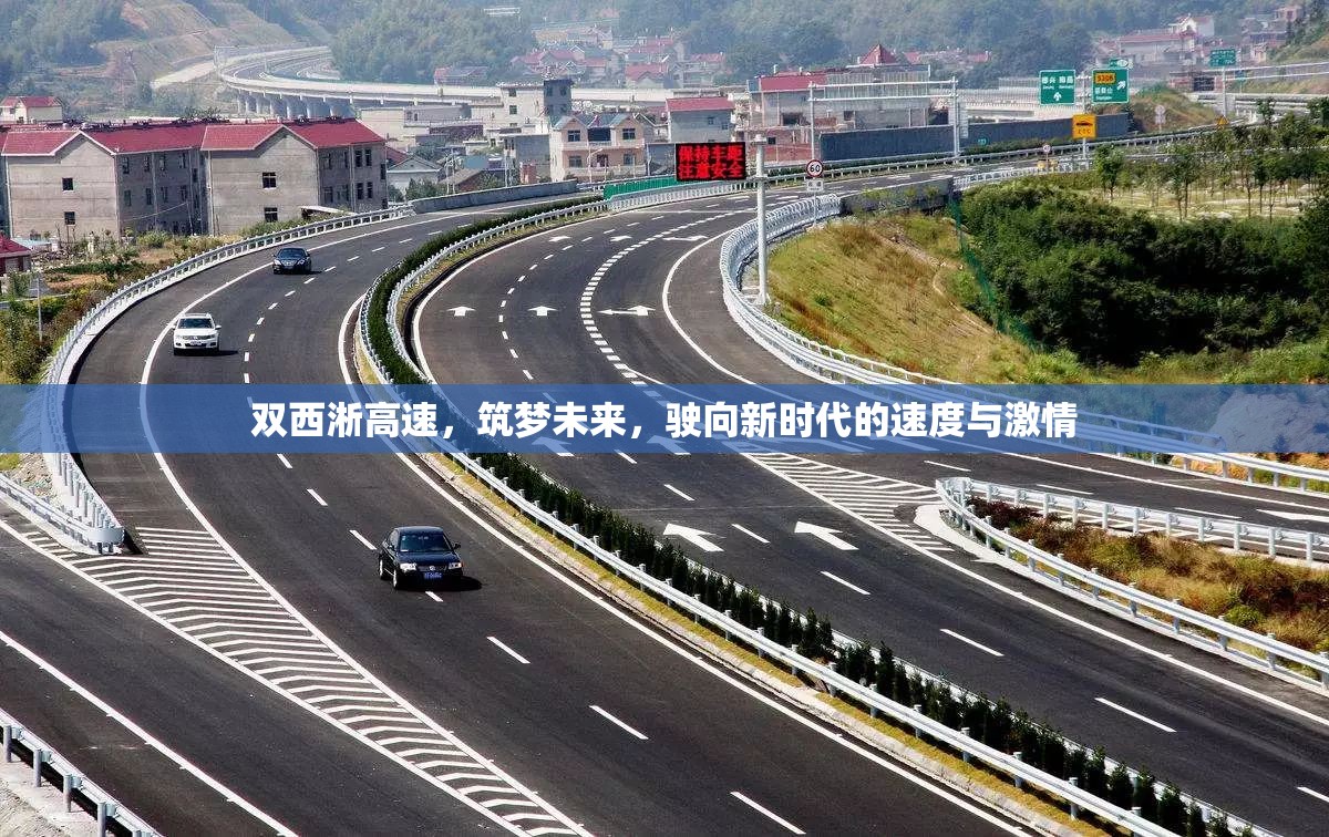 雙西淅高速，筑夢未來，駛向新時代的速度與激情