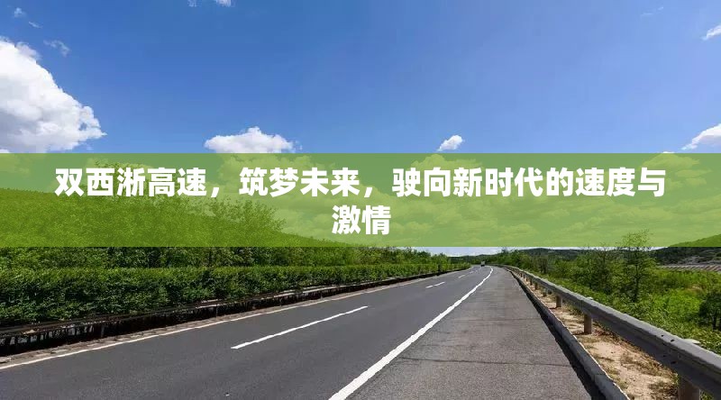 雙西淅高速，筑夢未來，駛向新時代的速度與激情