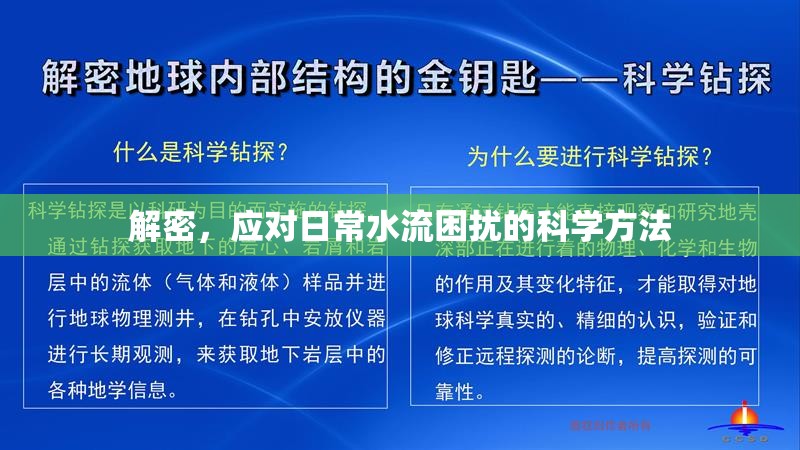 解密，應(yīng)對日常水流困擾的科學(xué)方法