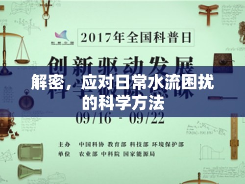 解密，應(yīng)對日常水流困擾的科學(xué)方法