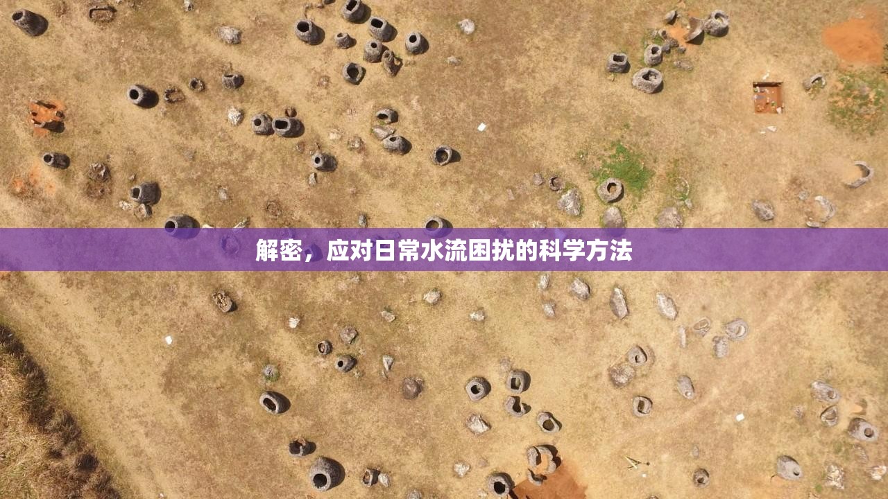 解密，應(yīng)對日常水流困擾的科學(xué)方法