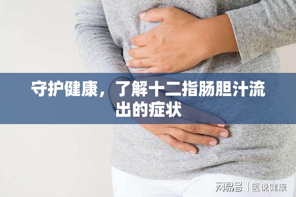 守護(hù)健康，了解十二指腸膽汁流出的癥狀