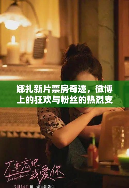 娜扎新片票房奇跡，微博上的狂歡與粉絲的熱烈支持